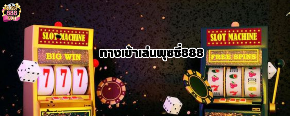 ทางเข้าเล่นพุซซี่888 เว็บคาสิโนออนไลน์ รวมเกมทุกประเภท