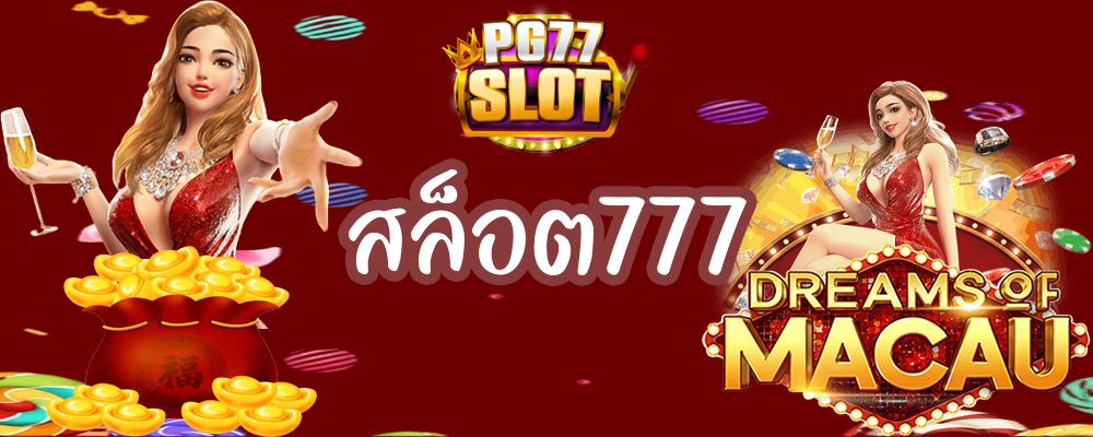 สล็อต777